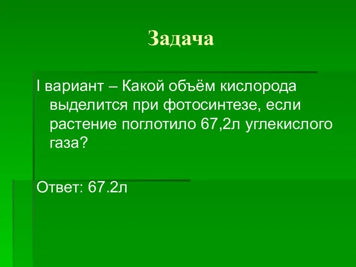 Задача I вариант – Какой объём кислорода выделится при фотосинтезе,