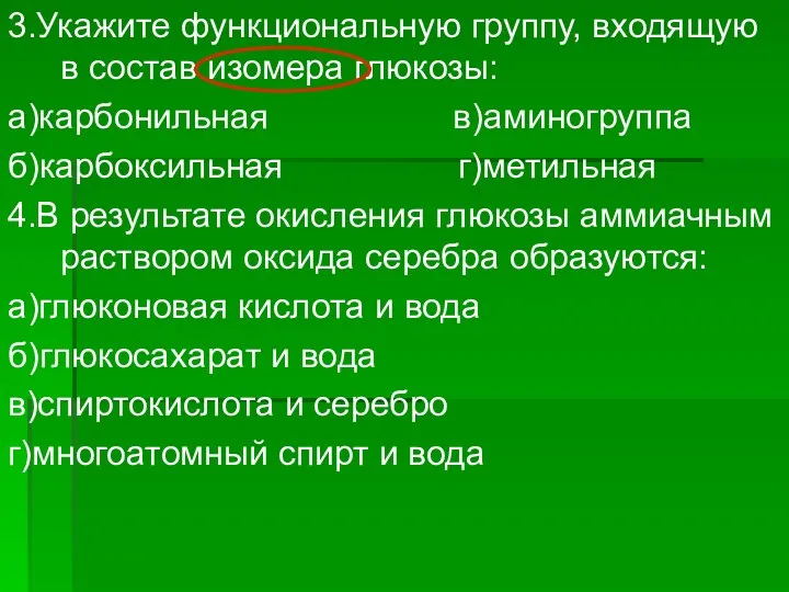 3.Укажите функциональную группу, входящую в состав изомера глюкозы: а)карбонильная в)аминогруппа