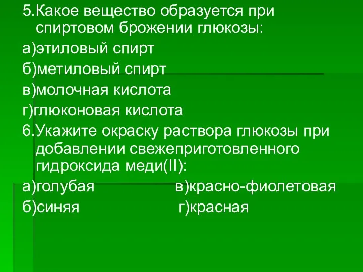 5.Какое вещество образуется при спиртовом брожении глюкозы: а)этиловый спирт б)метиловый