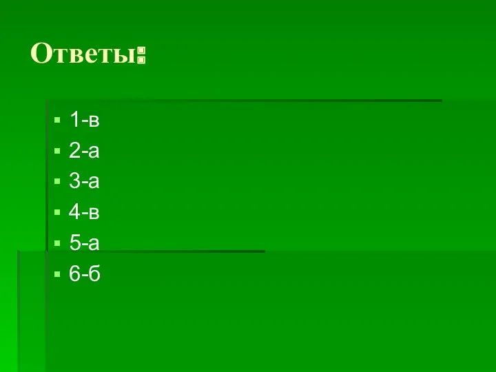 Ответы: 1-в 2-а 3-а 4-в 5-а 6-б