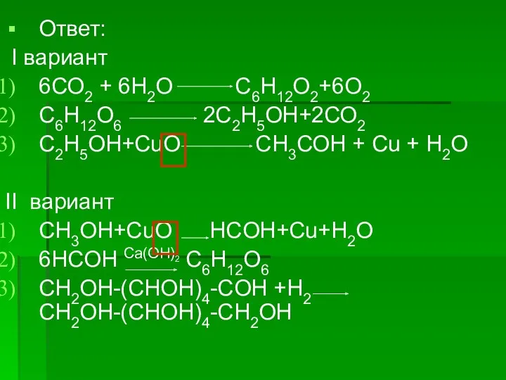 Ответ: I вариант 6СО2 + 6Н2О С6Н12О2+6О2 С6Н12О6 2С2Н5ОН+2СО2 С2Н5ОН+СuО