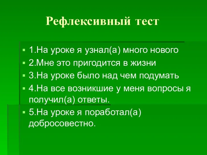 Рефлексивный тест 1.На уроке я узнал(а) много нового 2.Мне это