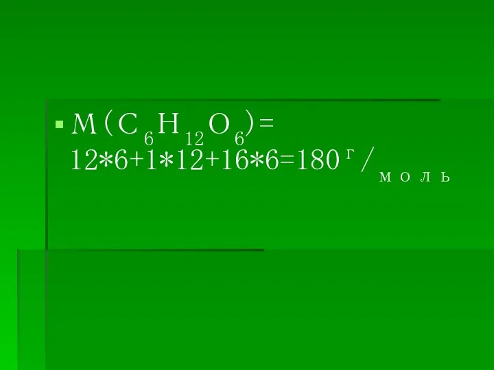 М(С6Н12О6)= 12*6+1*12+16*6=180г/моль