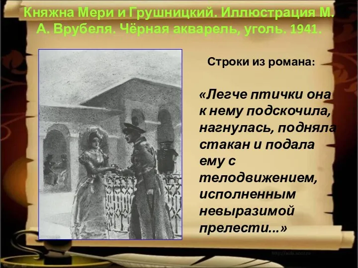 Княжна Мери и Грушницкий. Иллюстрация М. А. Врубеля. Чёрная акварель,