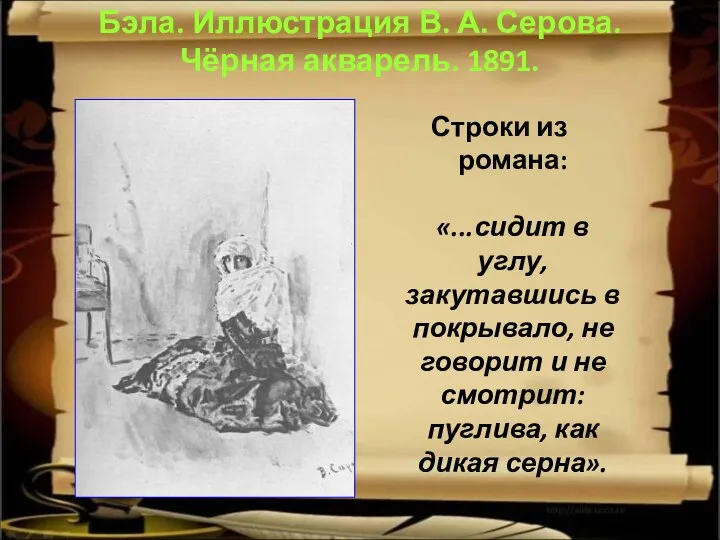 Бэла. Иллюстрация В. А. Серова. Чёрная акварель. 1891. Строки из