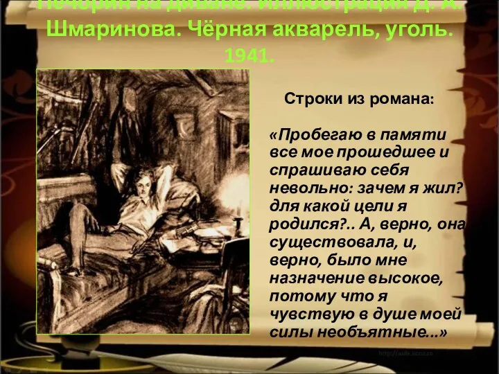 Печорин на диване. Иллюстрация Д. А. Шмаринова. Чёрная акварель, уголь.