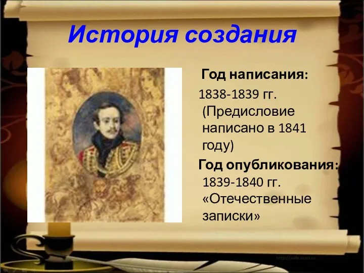 История создания Год написания: 1838-1839 гг. (Предисловие написано в 1841