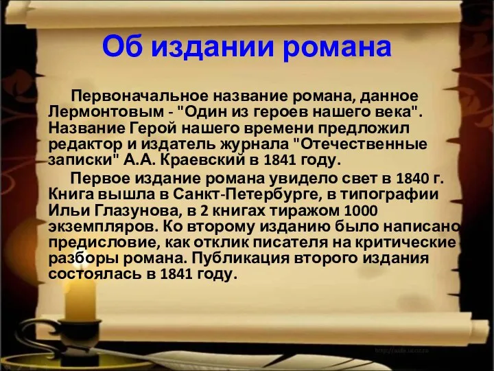 Об издании романа Первоначальное название романа, данное Лермонтовым - "Один