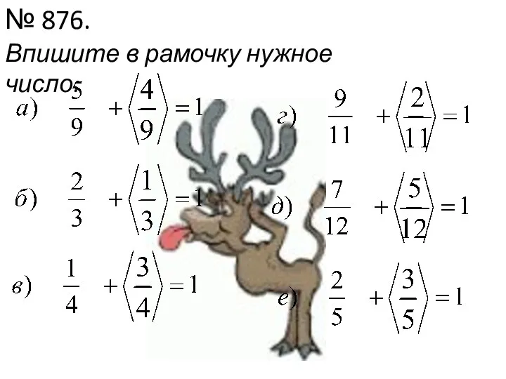 № 876. Впишите в рамочку нужное число: