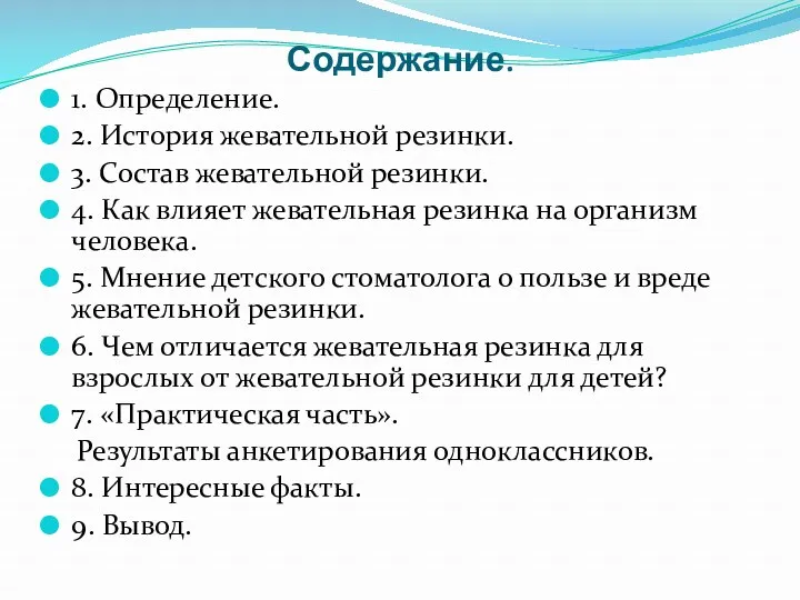 Содержание. 1. Определение. 2. История жевательной резинки. 3. Состав жевательной