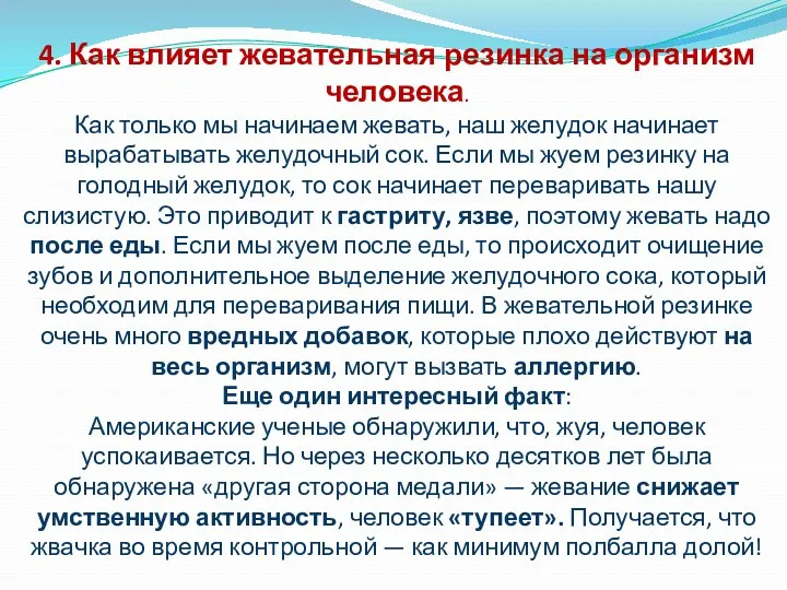 4. Как влияет жевательная резинка на организм человека. Как только