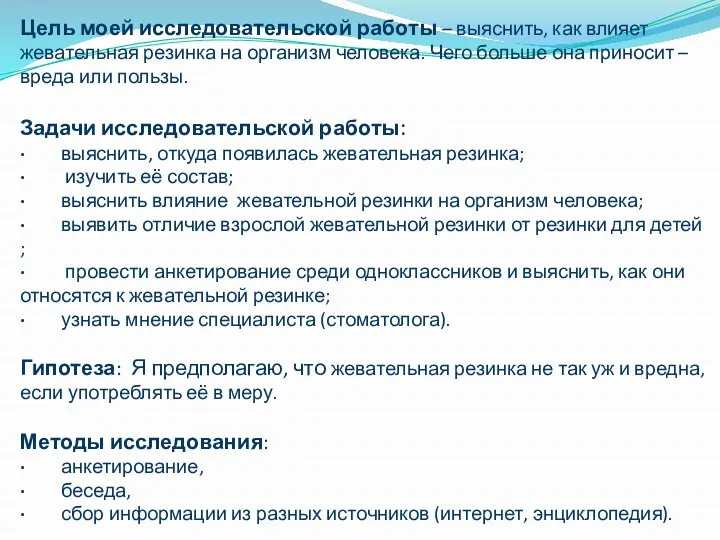 Цель моей исследовательской работы – выяснить, как влияет жевательная резинка