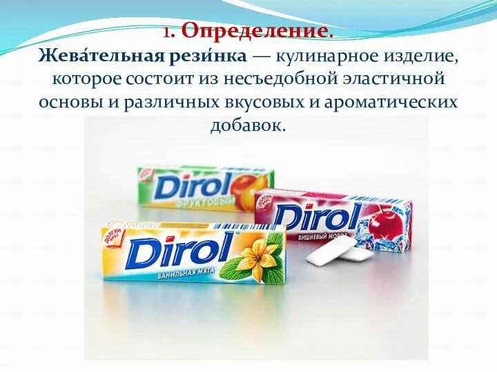 1. Определение. Жева́тельная рези́нка — кулинарное изделие, которое состоит из