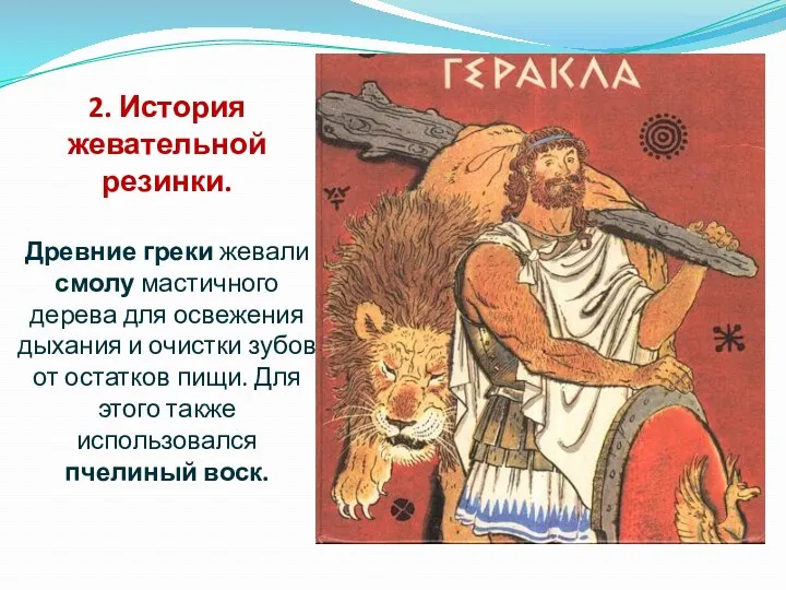 2. История жевательной резинки. Древние греки жевали смолу мастичного дерева