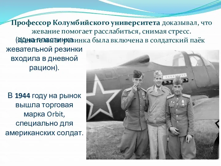 (одна пластинка жевательной резинки входила в дневной рацион). В 1944