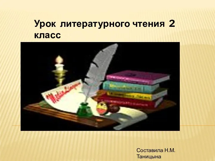 Презентация по Литературному чтению Лев и собачка Л.Н. Толстой, 2 класс