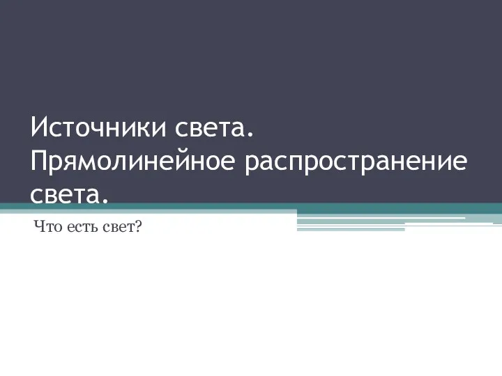 Источники света. Прямолинейное распространение света. Что есть свет?