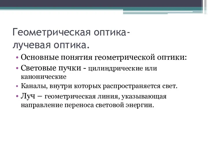 Геометрическая оптика- лучевая оптика. Основные понятия геометрической оптики: Световые пучки