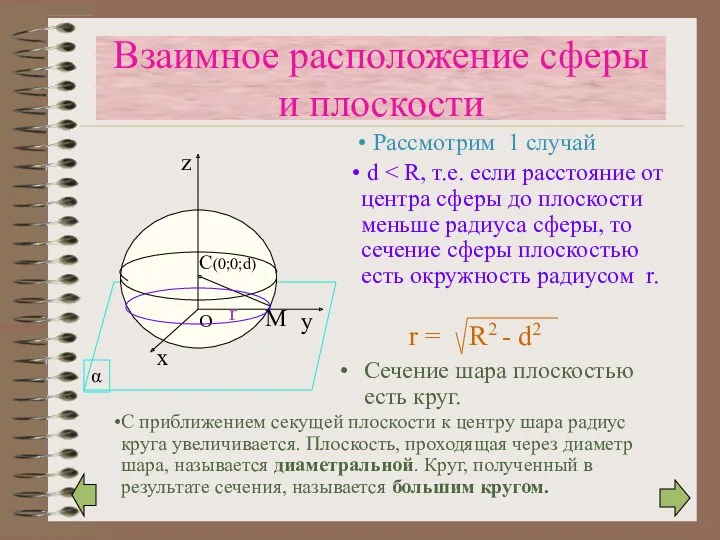Сечение шара плоскостью есть круг. r Взаимное расположение сферы и