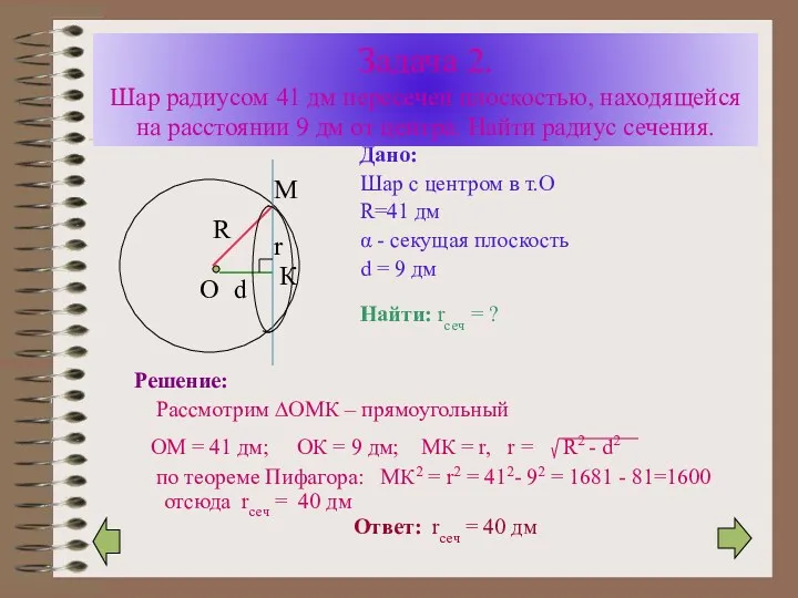 Задача 2. Шар радиусом 41 дм пересечен плоскостью, находящейся на