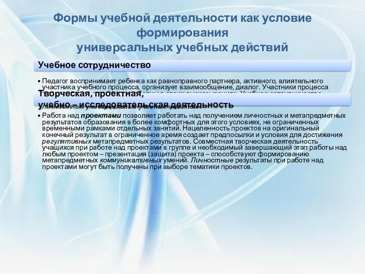 Формы учебной деятельности как условие формирования универсальных учебных действий