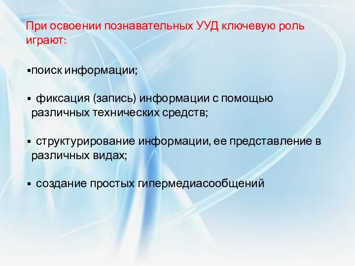 При освоении познавательных УУД ключевую роль играют: поиск информации; фиксация