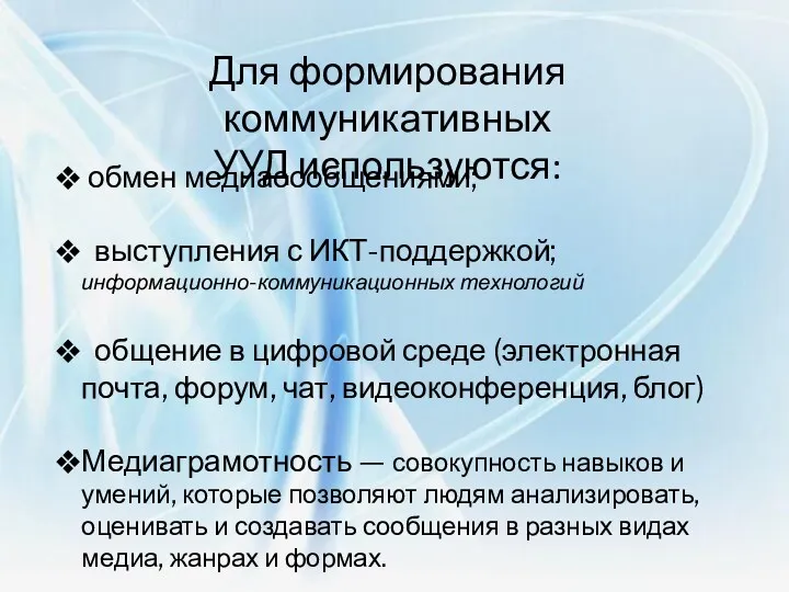 Для формирования коммуникативных УУД используются: обмен медиасообщениями; выступления с ИКТ-поддержкой;