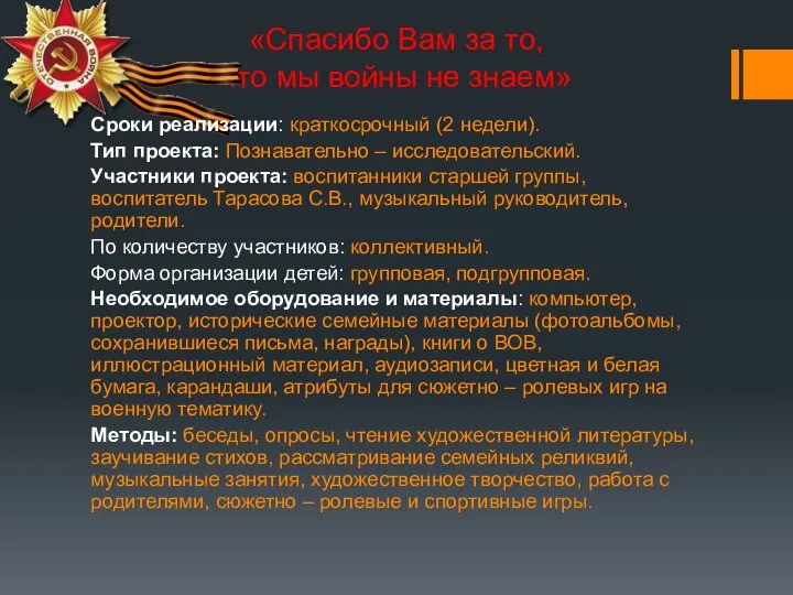 «Спасибо Вам за то, что мы войны не знаем» Сроки