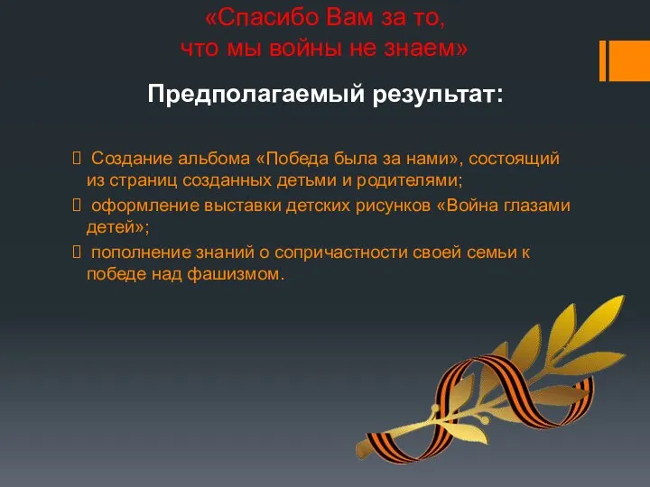 «Спасибо Вам за то, что мы войны не знаем» Предполагаемый