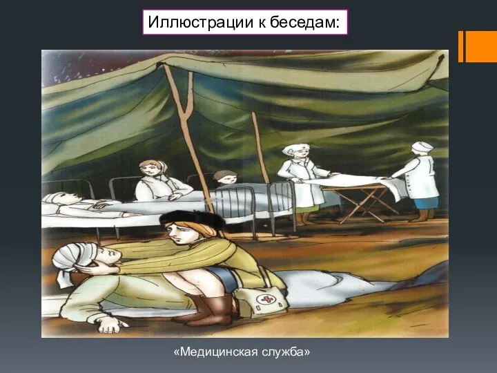 «Медицинская служба» Иллюстрации к беседам: