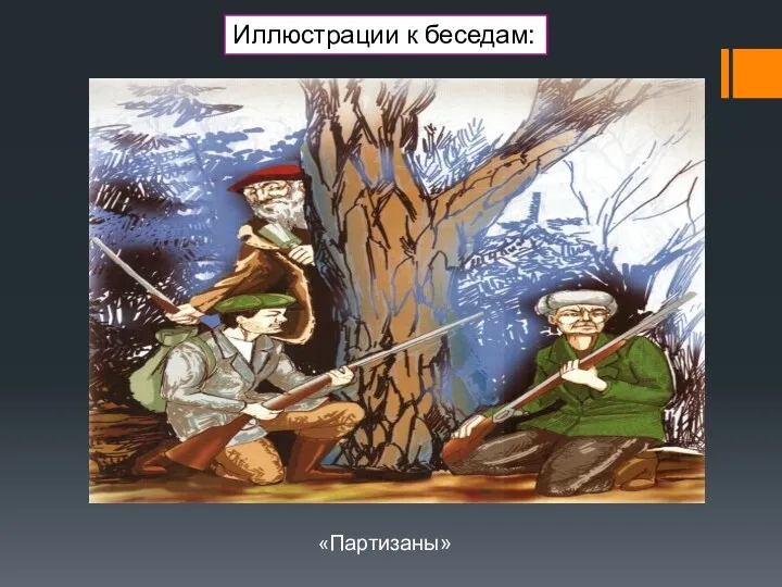 Иллюстрации к беседам: «Партизаны»