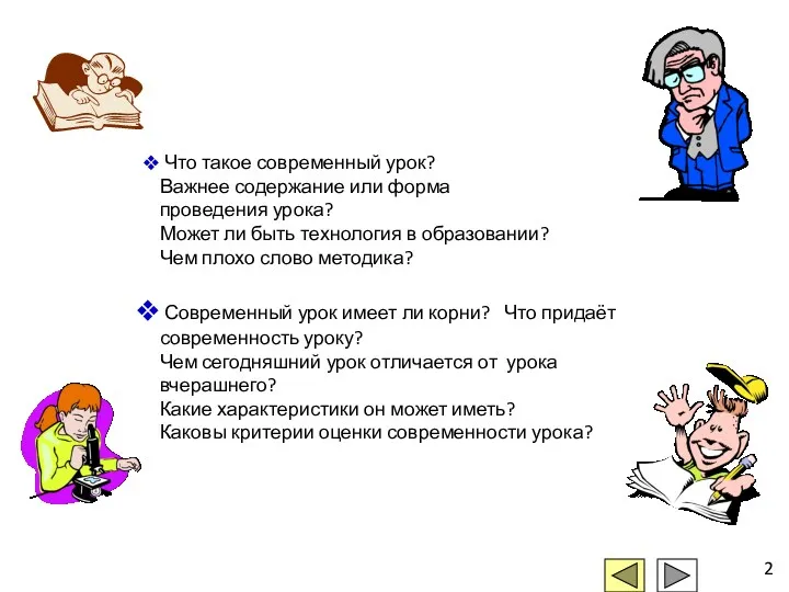 Что такое современный урок? Важнее содержание или форма проведения урока?