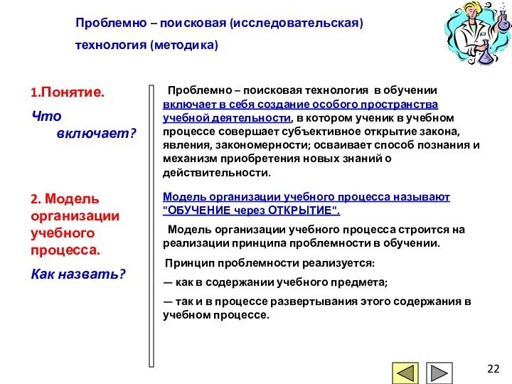 Проблемно – поисковая (исследовательская) технология (методика) 1.Понятие. Что включает? Проблемно