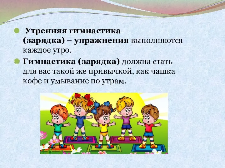 Утренняя гимнастика (зарядка) – упражнения выполняются каждое утро. Гимнастика (зарядка)