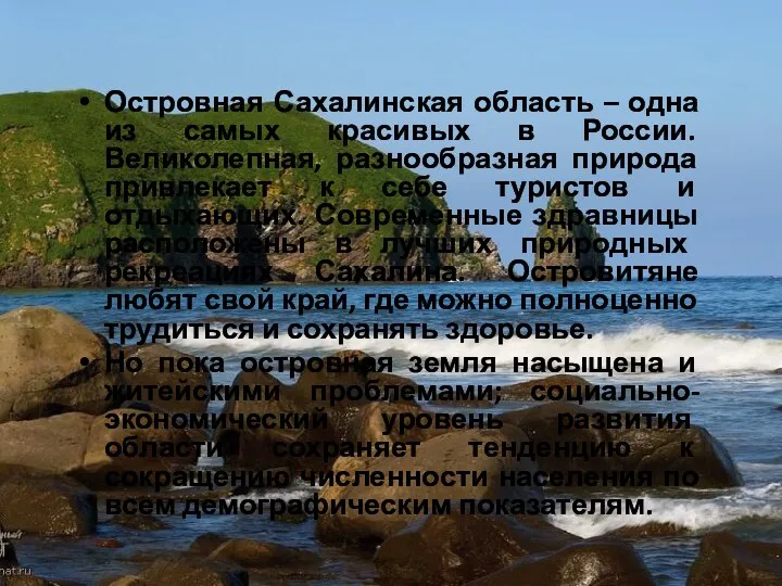 Островная Сахалинская область – одна из самых красивых в России.