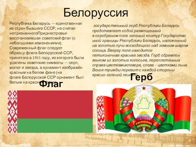 Белоруссия Флаг Герб государственный герб Республики Беларусь представляет собой размещенный в серебряном поле