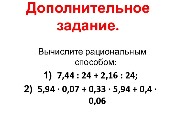 Дополнительное задание. Вычислите рациональным способом: 7,44 : 24 + 2,16 : 24; 5,94