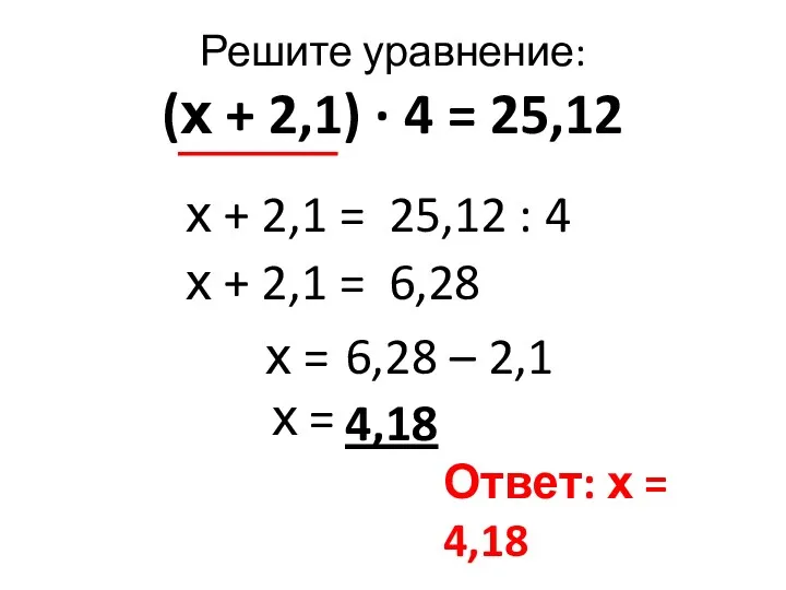 Решите уравнение: (х + 2,1) · 4 = 25,12 х + 2,1 =
