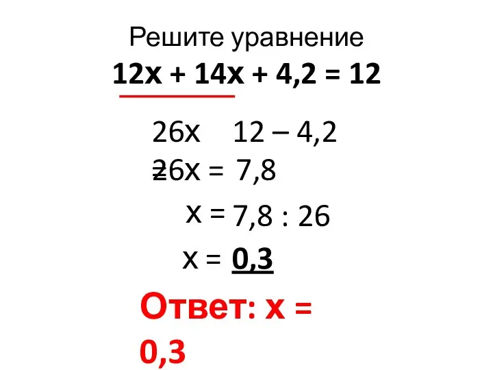Решите уравнение 12х + 14х + 4,2 = 12 26х = 26х =
