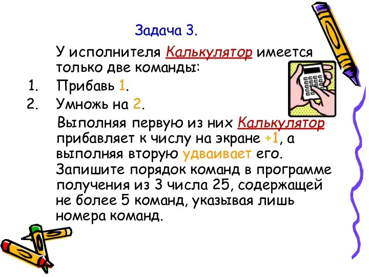 Задача 3. У исполнителя Калькулятор имеется только две команды: Прибавь 1. Умножь на