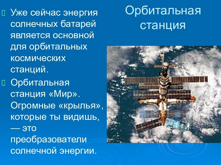 Орбитальная станция Уже сейчас энергия солнечных батарей является основной для