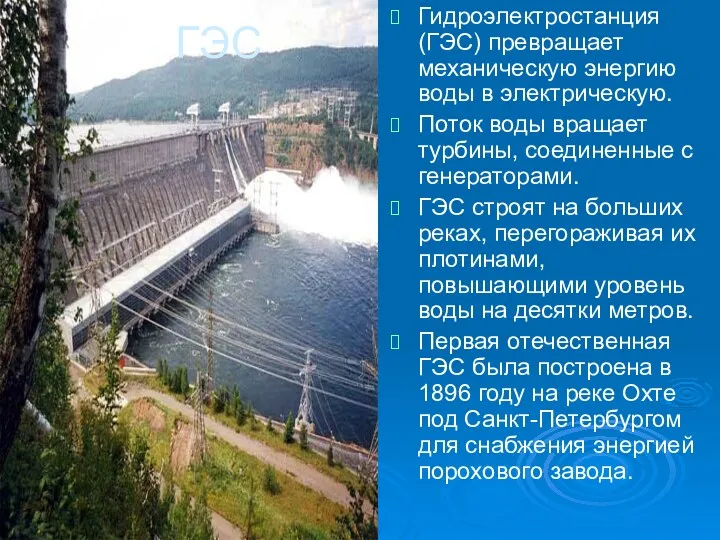 ГЭС Гидроэлектростанция (ГЭС) превращает механическую энергию воды в электрическую. Поток