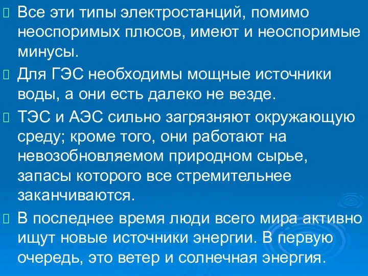 Все эти типы электростанций, помимо неоспоримых плюсов, имеют и неоспоримые