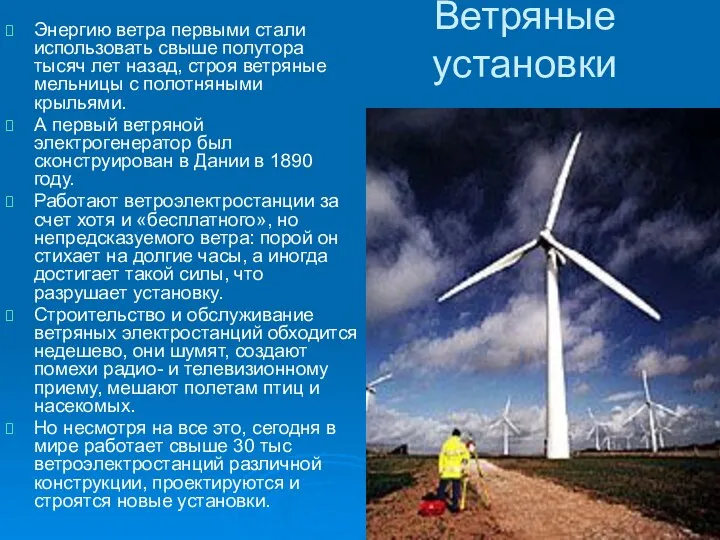 Ветряные установки Энергию ветра первыми стали использовать свыше полутора тысяч