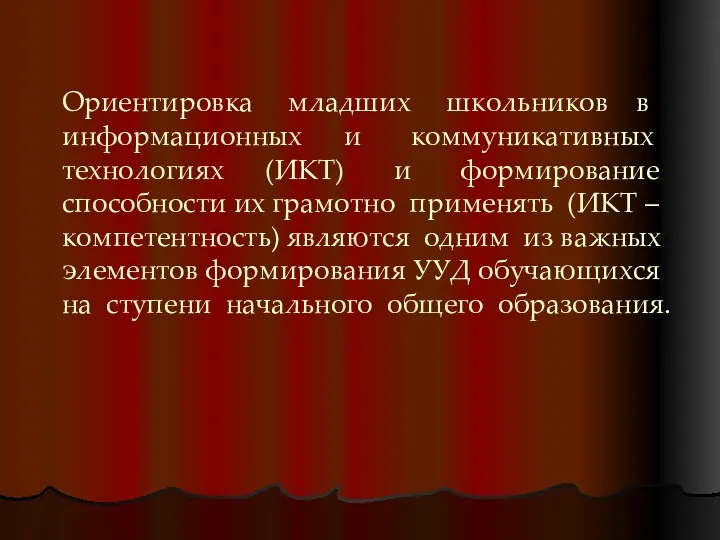 Ориентировка младших школьников в информационных и коммуникативных технологиях (ИКТ) и формирование способности их