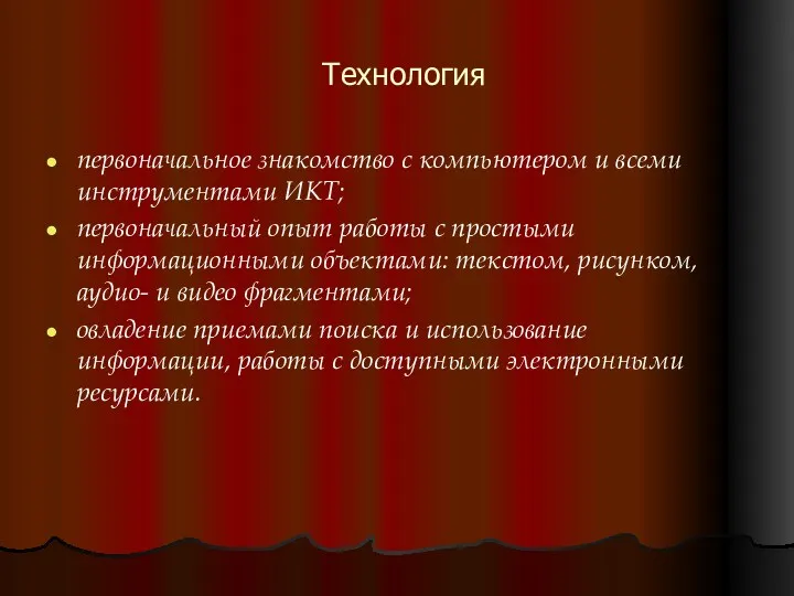 Технология первоначальное знакомство с компьютером и всеми инструментами ИКТ; первоначальный опыт работы с