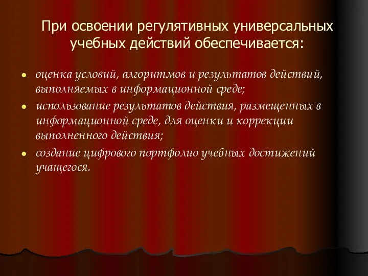 При освоении регулятивных универсальных учебных действий обеспечивается: оценка условий, алгоритмов и результатов действий,