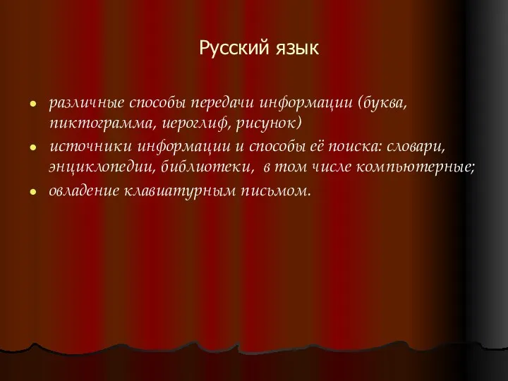 Русский язык различные способы передачи информации (буква, пиктограмма, иероглиф, рисунок) источники информации и