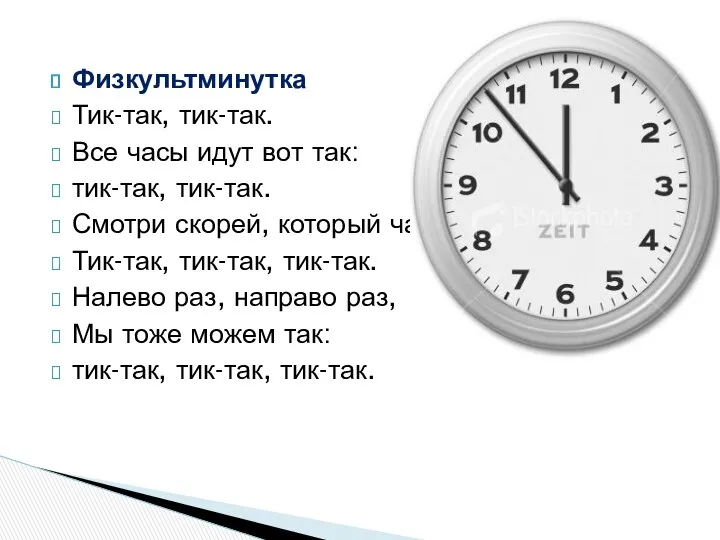 Физкультминутка Тик-так, тик-так. Все часы идут вот так: тик-так, тик-так.