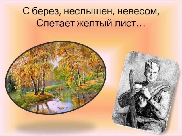 С берез, неслышен, невесом, Слетает желтый лист…